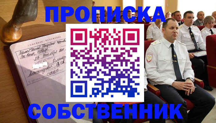 прописка от собственника в Киселёвске